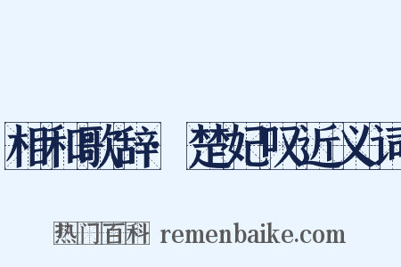 相和歌辞·楚妃叹近义词是什么意思的图片